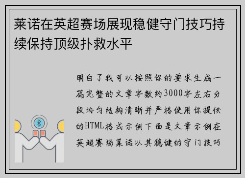 莱诺在英超赛场展现稳健守门技巧持续保持顶级扑救水平