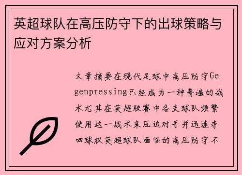 英超球队在高压防守下的出球策略与应对方案分析