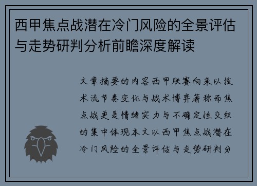 西甲焦点战潜在冷门风险的全景评估与走势研判分析前瞻深度解读