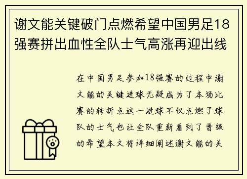 谢文能关键破门点燃希望中国男足18强赛拼出血性全队士气高涨再迎出线生机