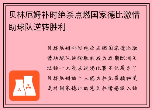 贝林厄姆补时绝杀点燃国家德比激情助球队逆转胜利