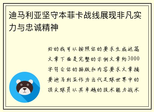 迪马利亚坚守本菲卡战线展现非凡实力与忠诚精神 迪马利亚坚守本菲卡战线展现非凡实力与忠诚精神