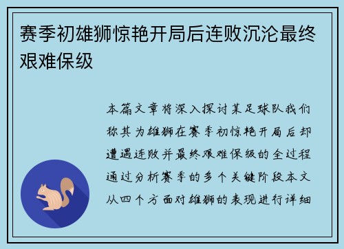 赛季初雄狮惊艳开局后连败沉沦最终艰难保级