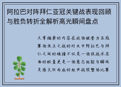 阿拉巴对阵拜仁亚冠关键战表现回顾与胜负转折全解析高光瞬间盘点