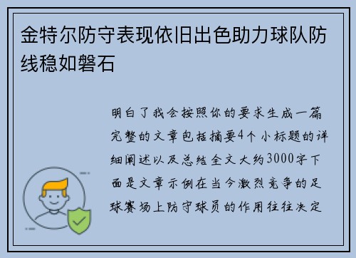 金特尔防守表现依旧出色助力球队防线稳如磐石