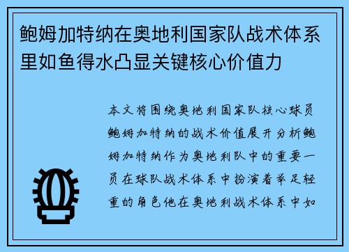 鲍姆加特纳在奥地利国家队战术体系里如鱼得水凸显关键核心价值力