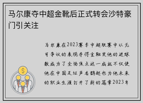 马尔康夺中超金靴后正式转会沙特豪门引关注